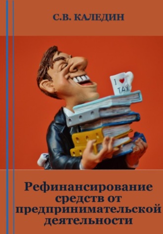 Обложка книги «Рефинансирование средств от предпринимательской деятельности»