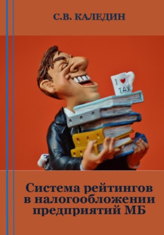 Сергей Каледин. Система рейтингов в налогообложении предприятий МБ