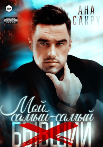 Обложка книги «Мой самый-самый…»