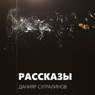 Обложка книги «Рассказы»