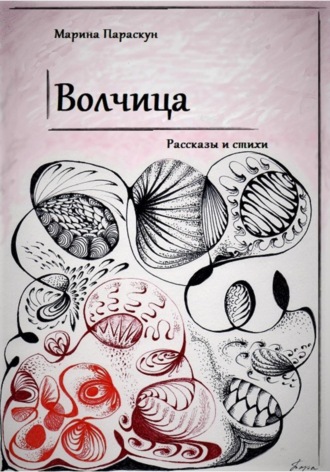 Обложка книги «Волчица»