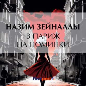 Обложка книги «В Париж на поминки»