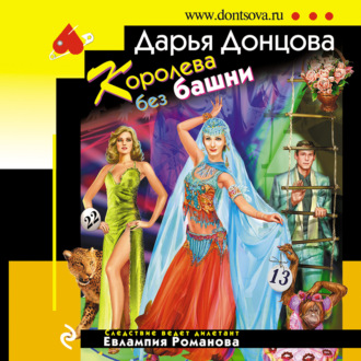Обложка книги «Королева без башни»