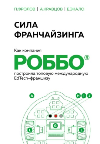 Обложка книги «Сила франчайзинга. Как компания РОББО построила топовую международную EdTech-франшизу»
