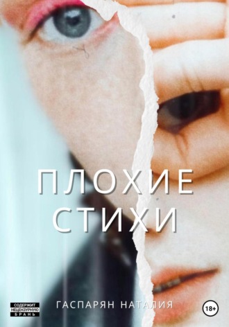 Обложка книги «Плохие стихи»