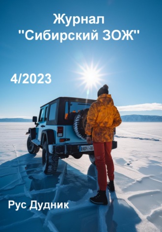 Обложка книги «Журнал «Сибирский ЗОЖ». Выпуск 4 (2023)»