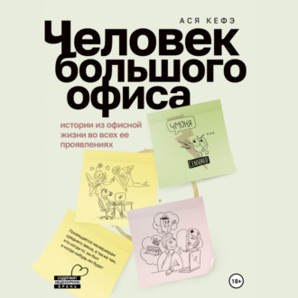 Обложка книги «Человек большого офиса»