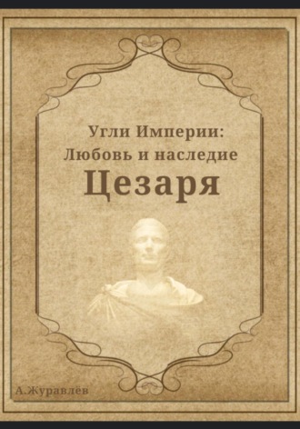 Обложка книги «Угли Империи: Любовь и наследие Цезаря»