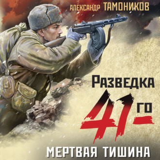 Обложка книги «Мертвая тишина»