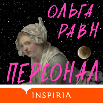 Обложка книги «Персонал»