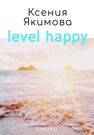 Обложка книги «Level happy. Стихи»