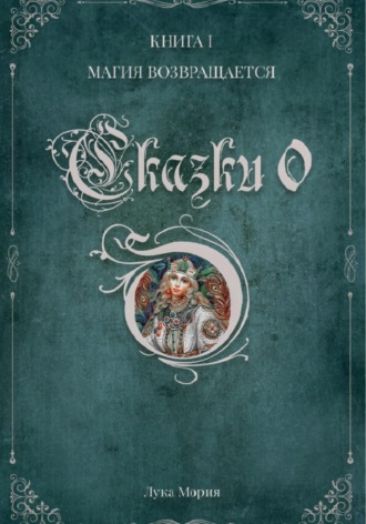 Обложка книги «Сказки О. Книга I. Магия Возвращается»