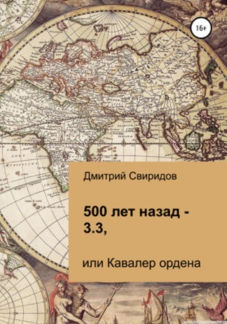 Обложка книги «500 лет назад – 3.3, или Кавалер ордена»