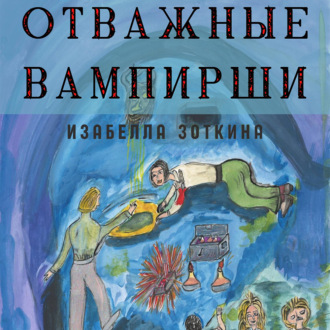 Обложка книги «Отважные Вампирши»