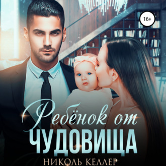 Обложка книги «Ребенок от чудовища»
