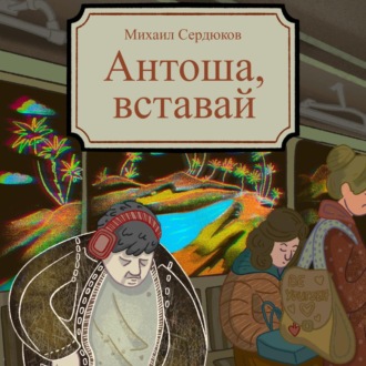 Обложка книги «Антоша, вставай»