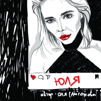 Обложка книги «Юля»
