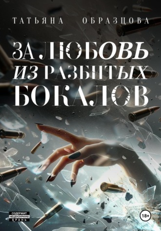 Обложка книги «За любовь из разбитых бокалов»