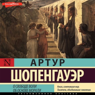 Обложка книги «О свободе воли. Об основе морали»