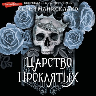 Обложка книги «Царство Проклятых»