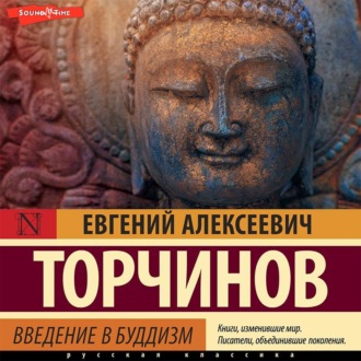 Обложка книги «Введение в буддизм»