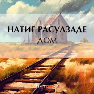 Обложка книги «Дом»