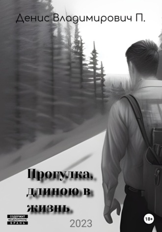 Обложка книги «Прогулка, длиною в жизнь»