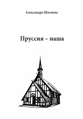 Обложка книги «Пруссия – наша»