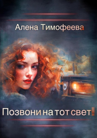 Обложка книги «Позвони на тот свет!»