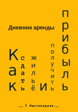 Обложка книги «Дневник аренды. Как сдать жильё и получить прибыль»