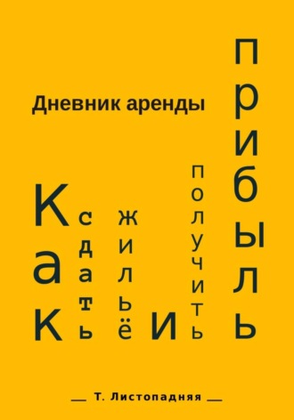 Татьяна Борисовна Листопадняя. Дневник аренды. Как сдать жильё и получить прибыль