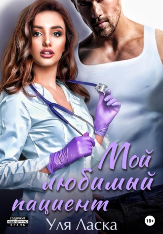 Обложка книги «Мой любимый пациент»