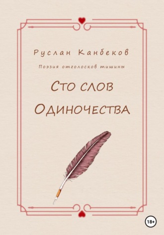 Обложка книги «Сто слов одиночества»