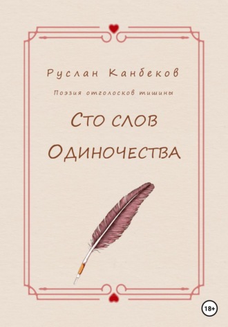 Руслан Канбеков. Сто слов одиночества