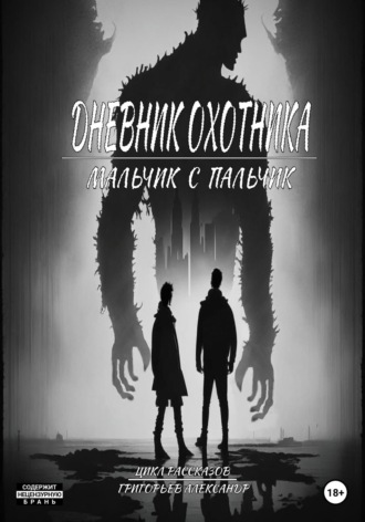 Обложка книги «Дневник охотника. Мальчик с пальчик (ч.2)»