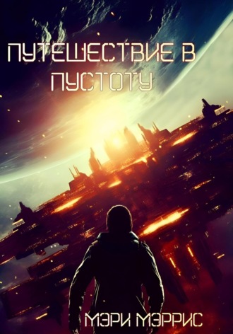Обложка книги «Путешествие в пустоту»