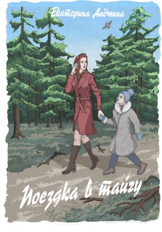 Обложка книги «Поездка в тайгу»