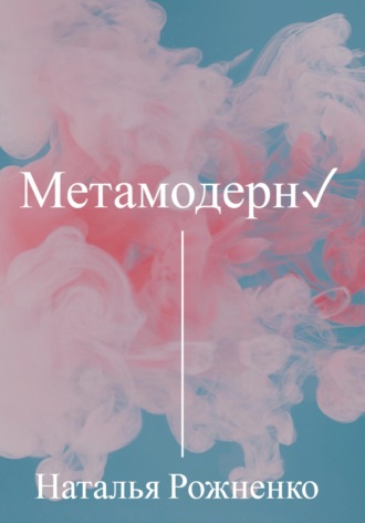Обложка книги «Метамодерн»