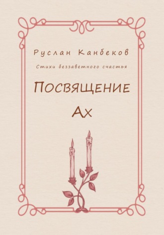 Обложка книги «Посвящение Ах»