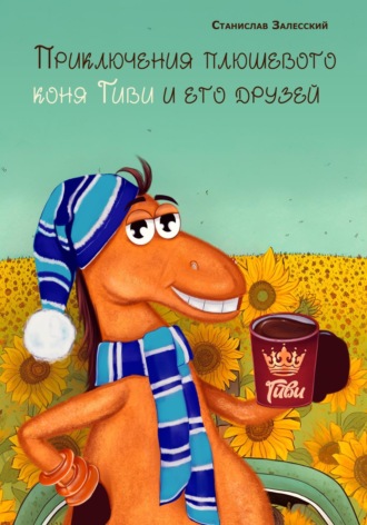 Обложка книги «Приключение плюшевого коня Гиви и его друзей»