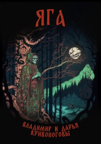 Обложка книги «Яга»