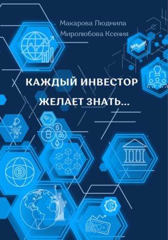 Обложка книги «Каждый инвестор желает знать…»