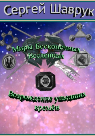 Обложка книги «Миры бесконечных вселенных. Возрождение ушедших времён»