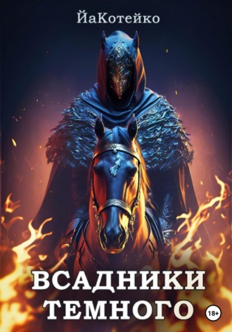 Обложка книги «Всадники Темного»