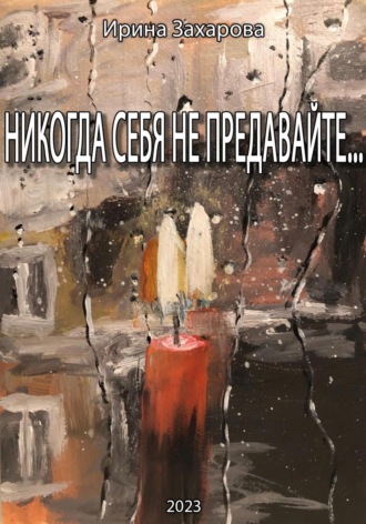 Обложка книги «Никогда себя не предавайте…»