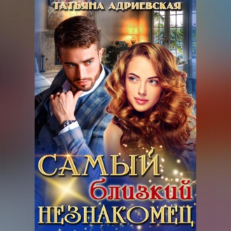Обложка книги «Самый близкий незнакомец»
