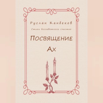 Обложка книги «Посвящение Ах»