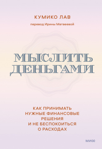 Обложка книги «Мыслить деньгами. Как принимать нужные финансовые решения и не беспокоиться о расходах»
