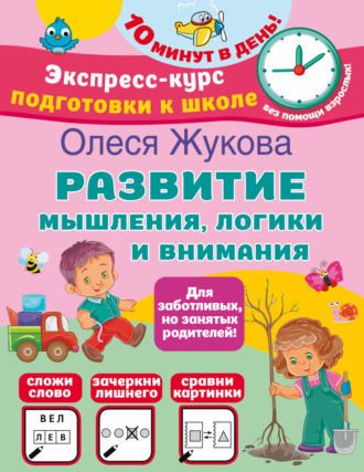 Обложка книги «Развитие мышления, логики и внимания»