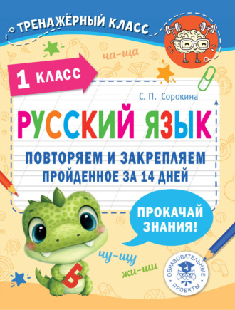 С. П. Сорокина. Русский язык. 1 класс. Повторяем и закрепляем пройденное за 14 дней